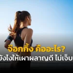 จ๊อกกิ้ง คืออะไร