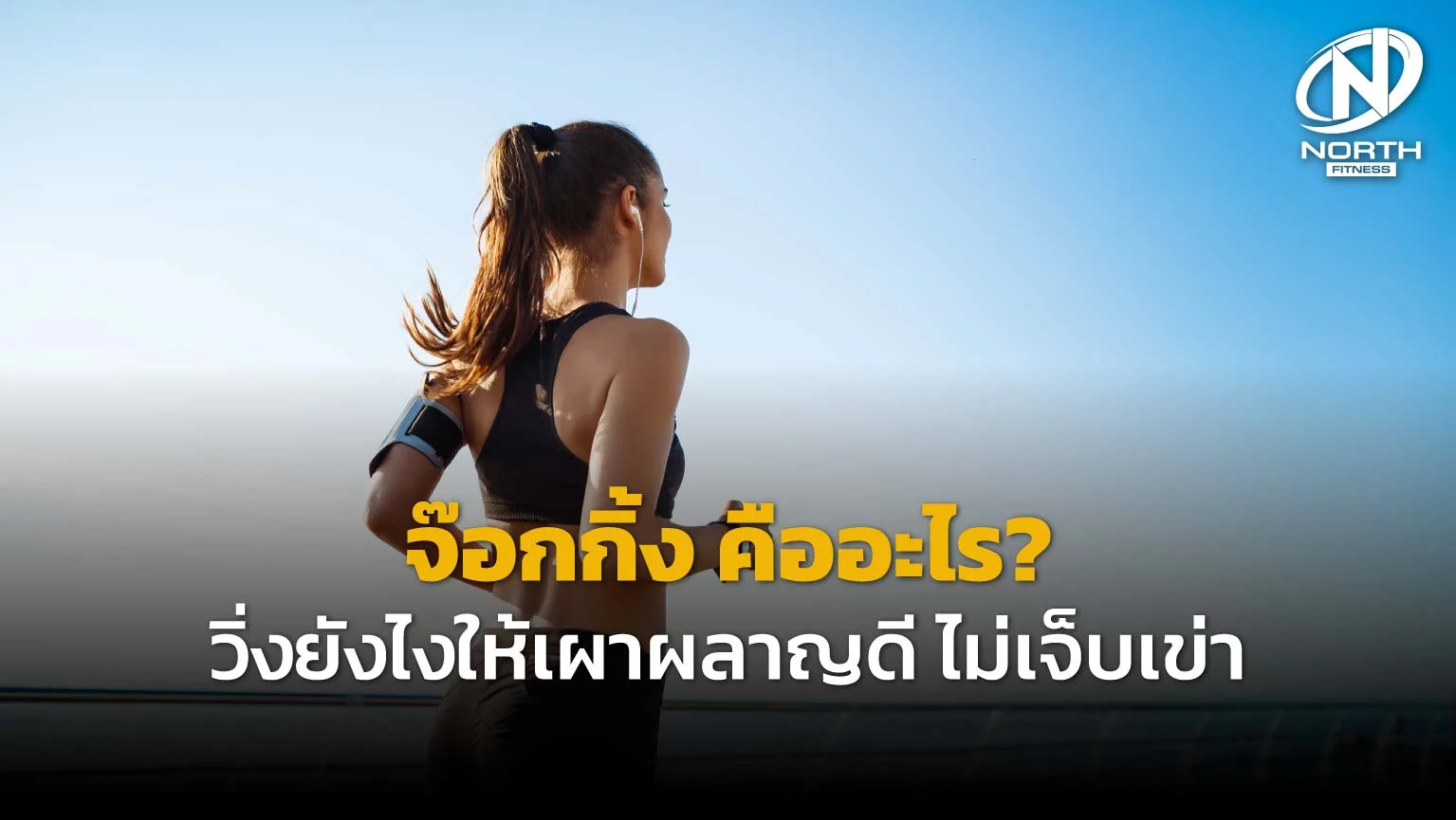 จ๊อกกิ้ง คืออะไร