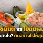 ไขมันดี ไขมันเลว