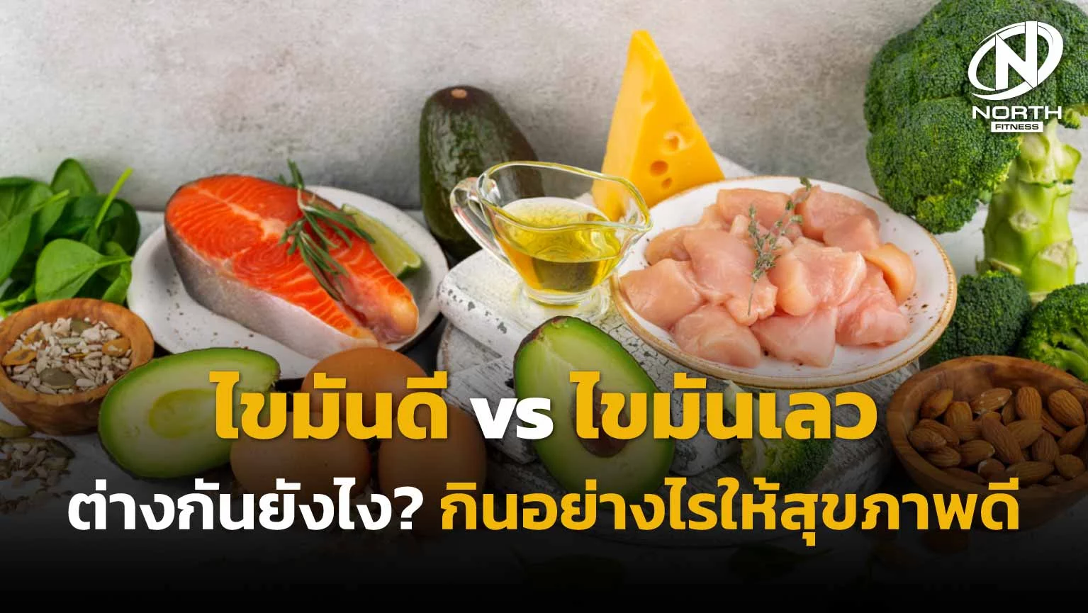 ไขมันดี ไขมันเลว