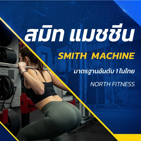 สมิท แมชชีน Smith Machine เครื่องออกกำลังกาย เวท เทรนนิ่ง weight training