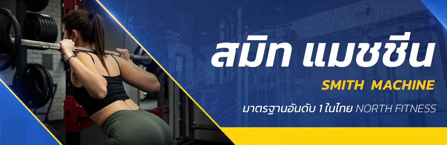สมิท แมชชีน Smith Machine เครื่องออกกำลังกาย เวท เทรนนิ่ง weight training