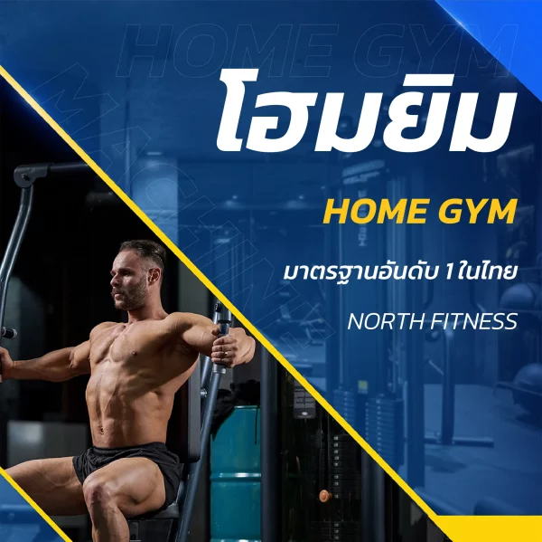 โฮมยิม มัลติยิม เครื่องออกกำลังกาย เวท เทรนนิ่ง weight training