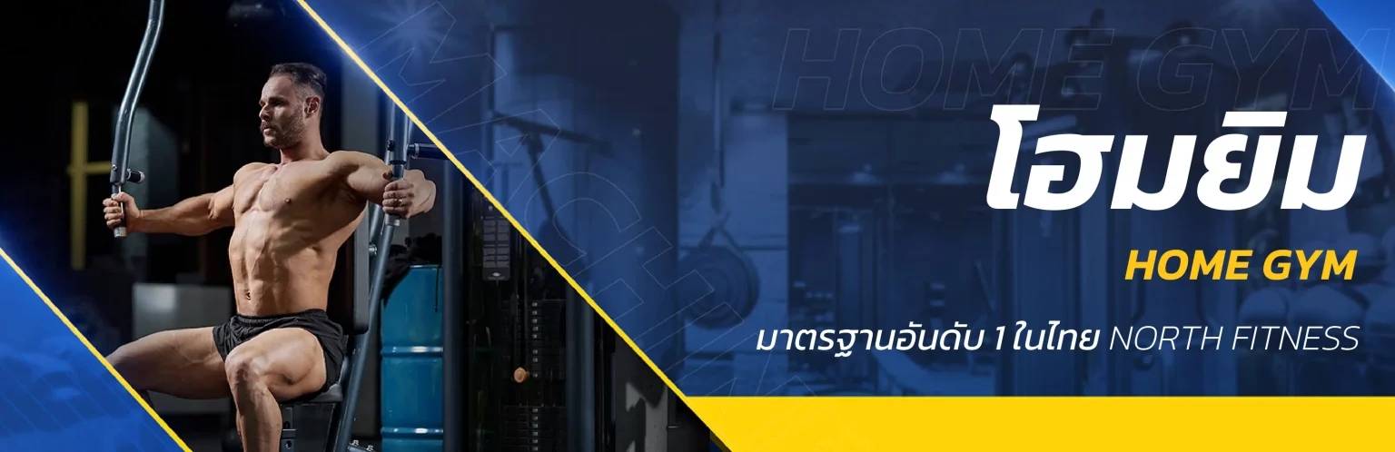โฮมยิม มัลติยิม เครื่องออกกำลังกาย เวท เทรนนิ่ง weight training