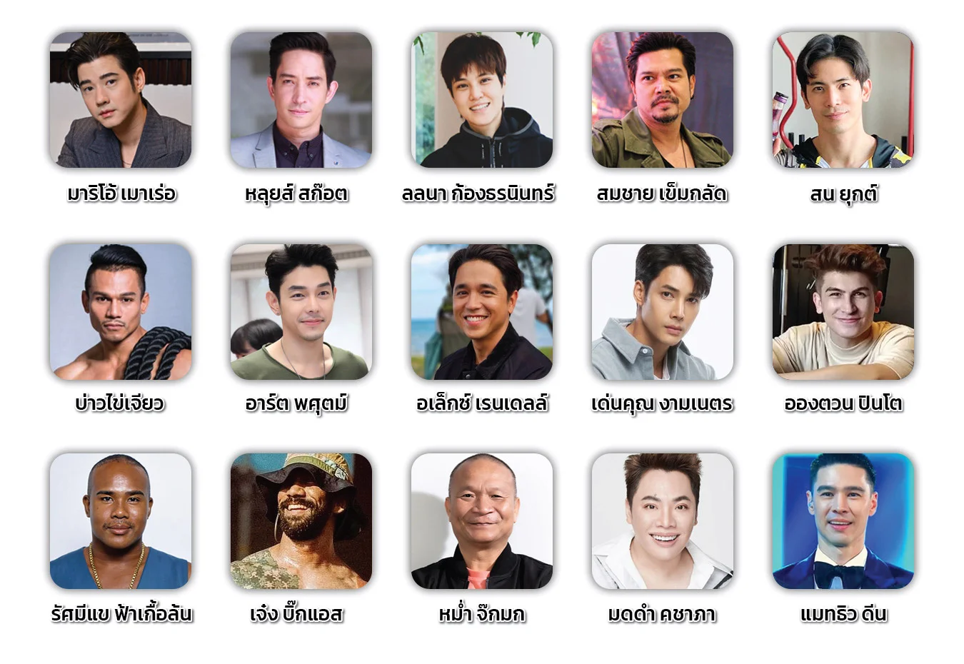 Celebrity คนดังที่ไว้วางใจ North Fitness
