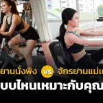 จักรยานอกกำลังกายแบบพิง