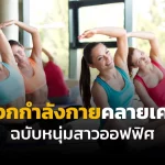 ท่าออกกำลังกายลดความเครียด