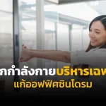 รักษาออฟฟิศซินโดรม