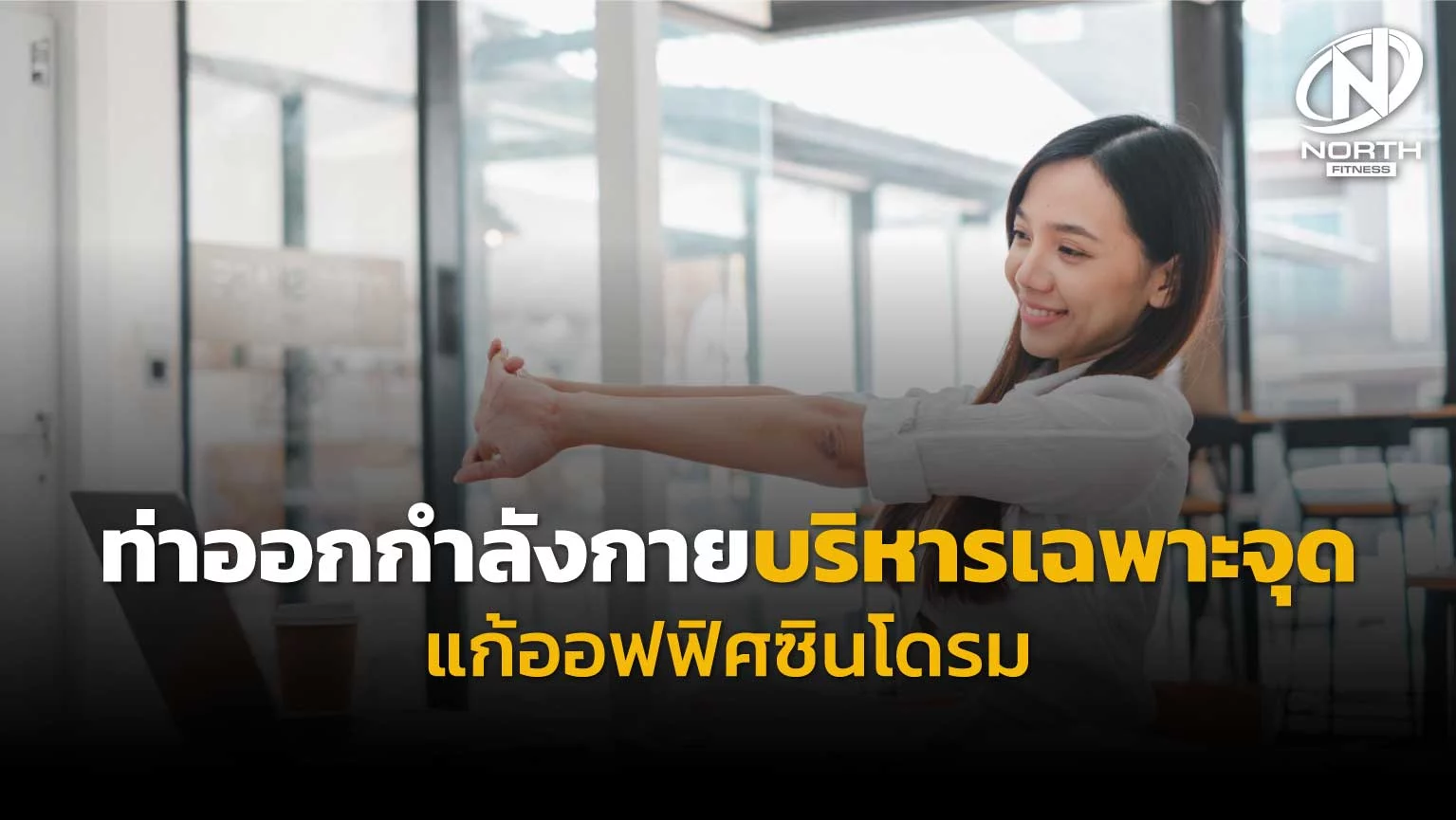 รักษาออฟฟิศซินโดรม
