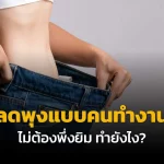 ลดพุงแบบคนทำงาน
