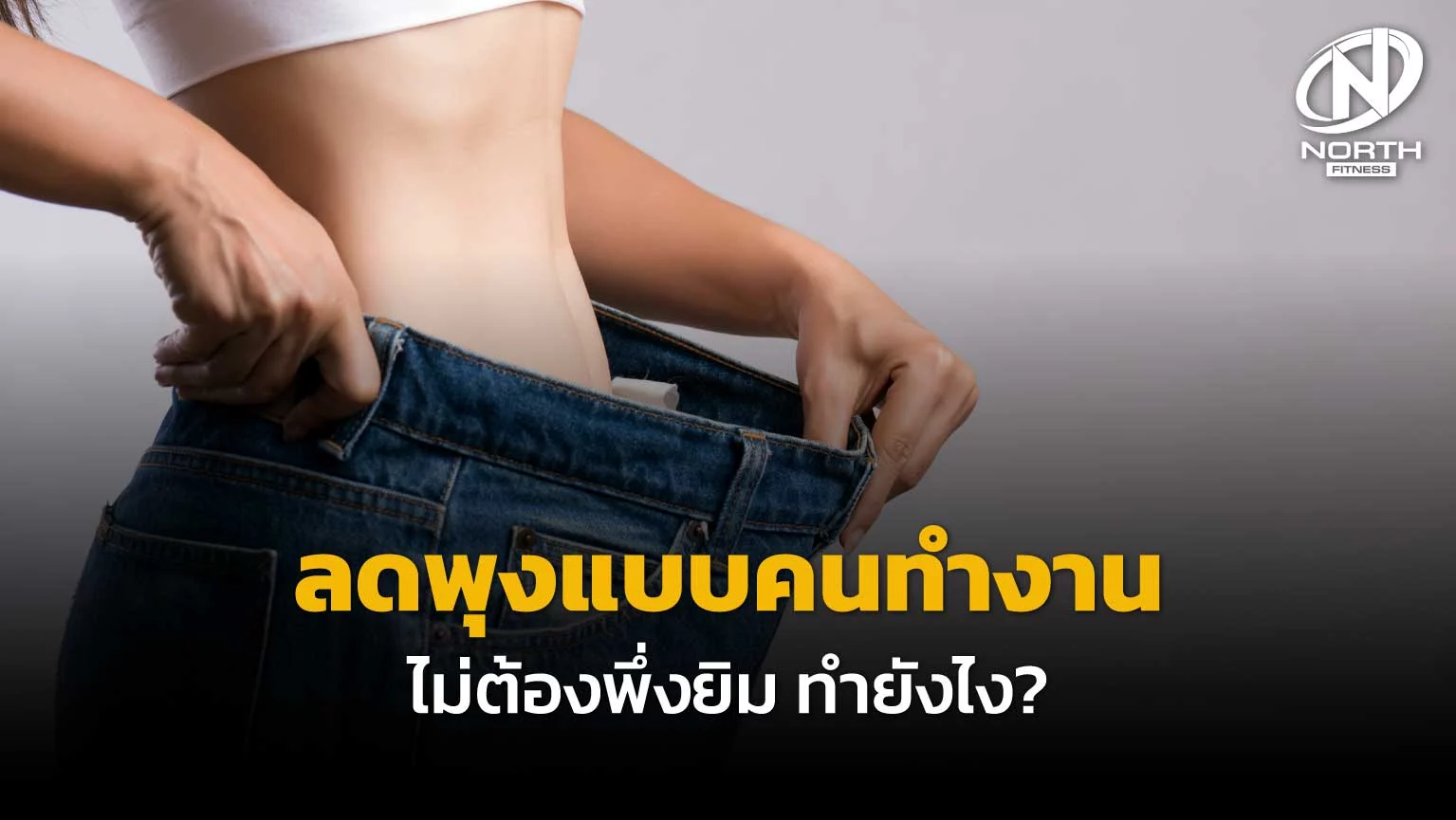 ลดพุงแบบคนทำงาน