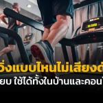 ลู่วิ่งแบบไหนเสียงไม่ดัง