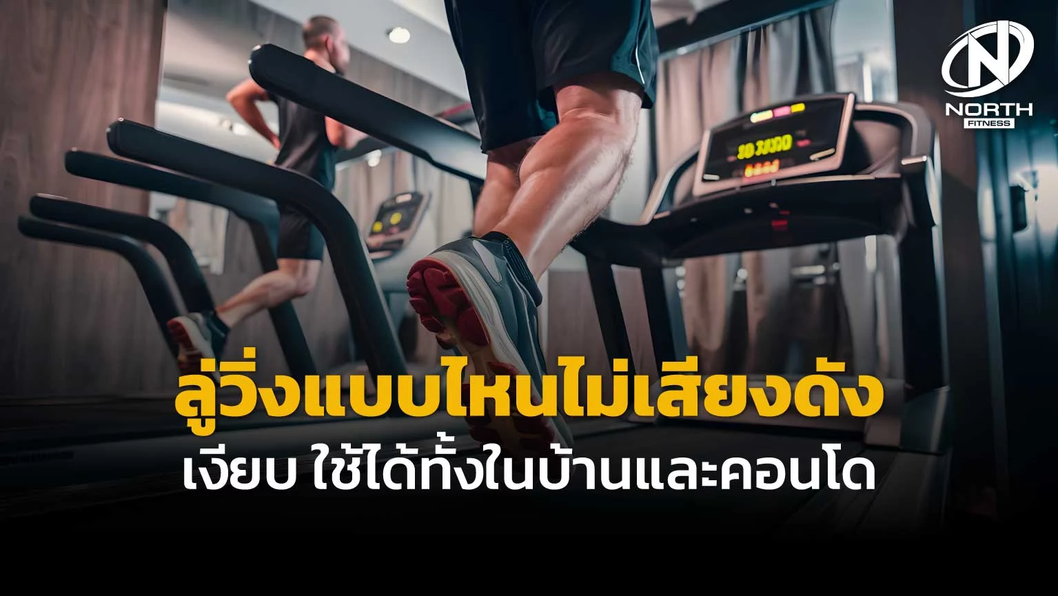 ลู่วิ่งแบบไหนเสียงไม่ดัง