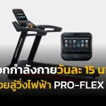 ออกกำลังกายด้วยลู่วิ่งไฟฟ้า pro flex t