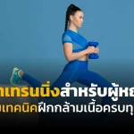 เทคนิคเวทเทรนนิ่ง