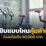 โฮมยิมแบบไหนคุ้มค่าที่สุด