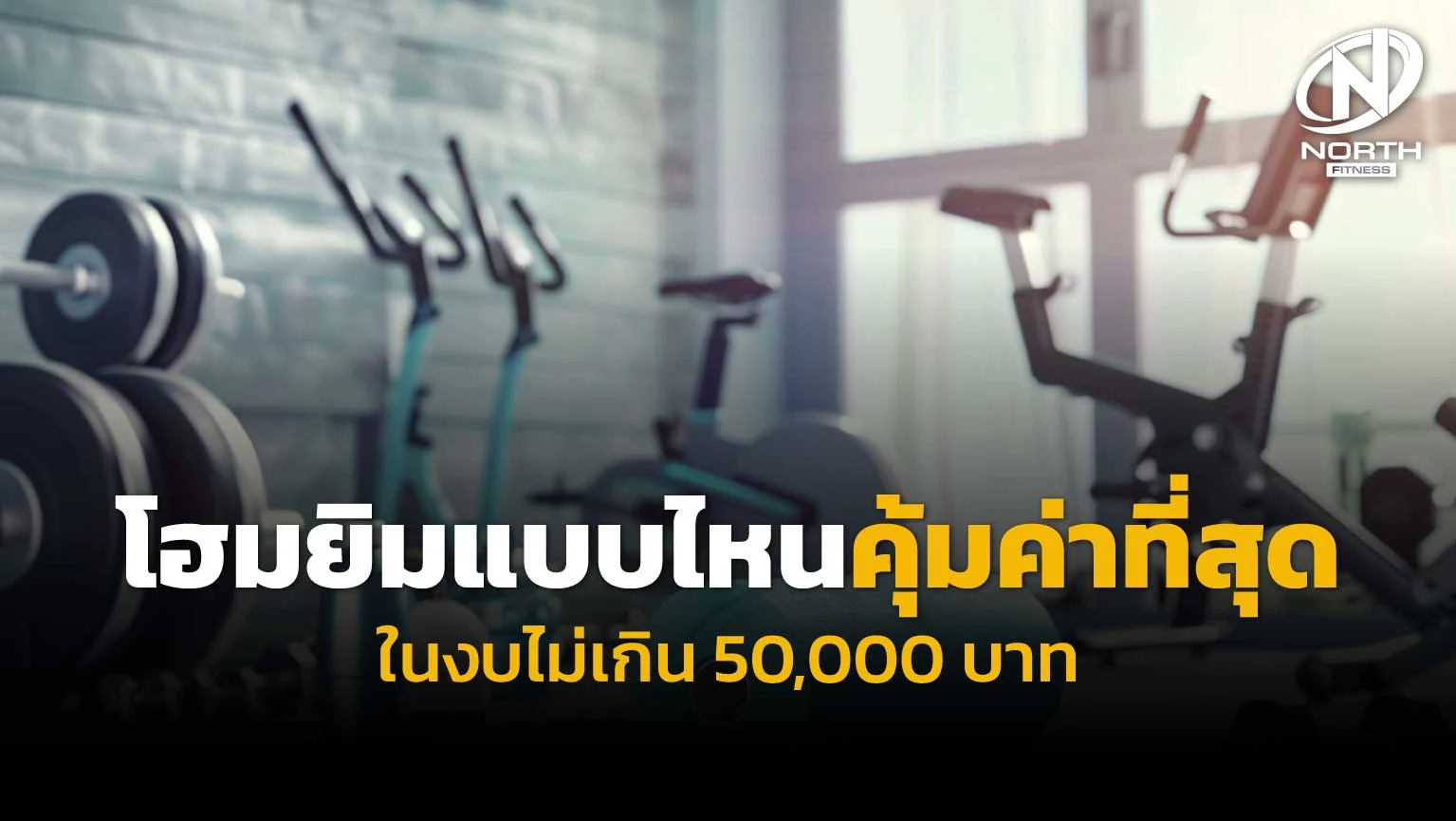 โฮมยิมแบบไหนคุ้มค่าที่สุด