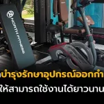 10วิธีดูแลบำรุงรักษาอุปกรณ์ออกกำลังกายให้สามารถใช้งานได้ยาวนาน
