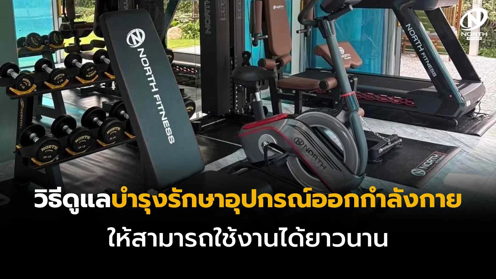 10วิธีดูแลบำรุงรักษาอุปกรณ์ออกกำลังกายให้สามารถใช้งานได้ยาวนาน