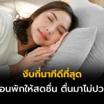 งีบกี่นาทีดีที่สุด