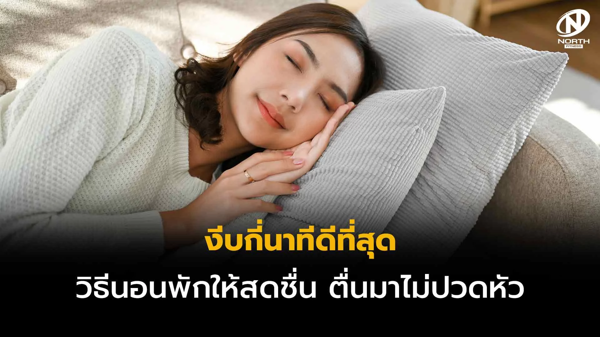 งีบกี่นาทีดีที่สุด