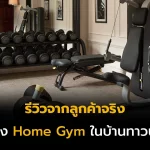 ติดตั้ง home gym ในบ้านทาวน์โฮม