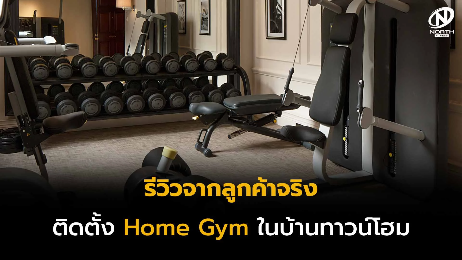 ติดตั้ง home gym ในบ้านทาวน์โฮม