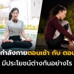 ออกกำลังกายตอนเช้า vs ตอนเย็น