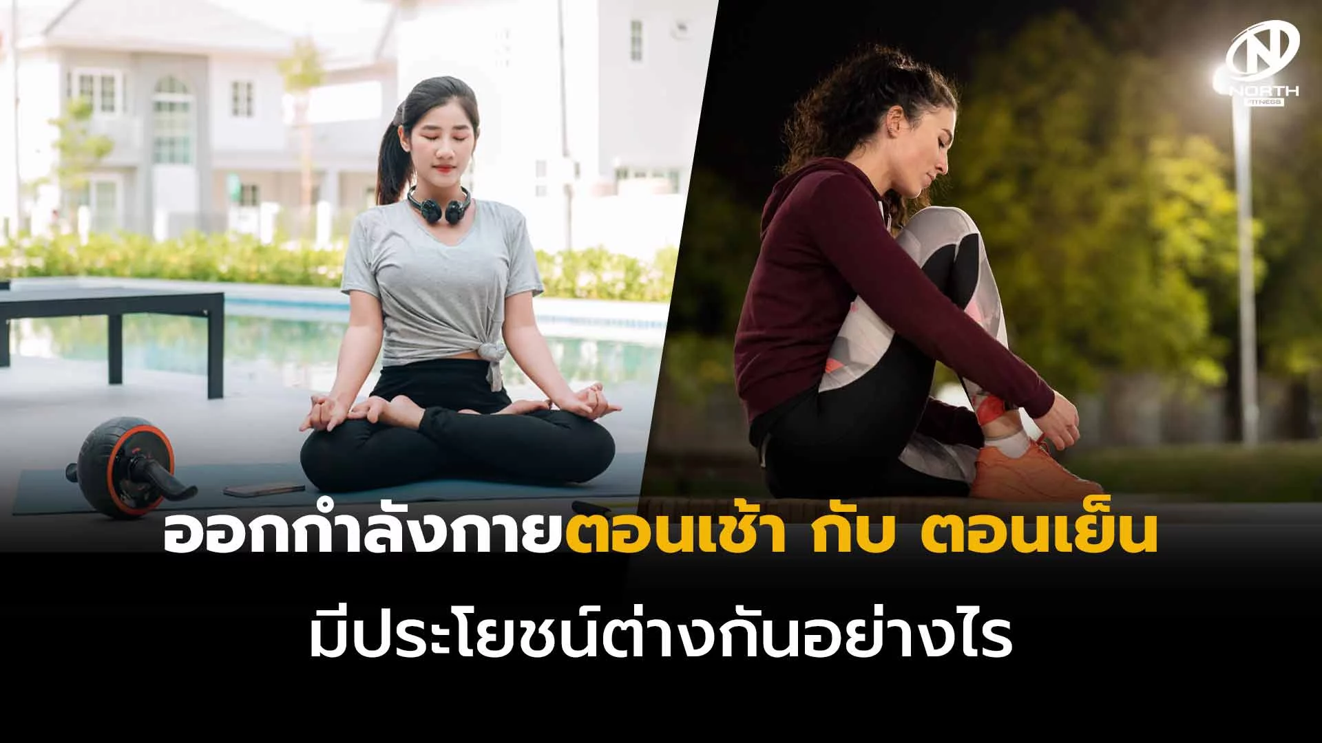 ออกกำลังกายตอนเช้า vs ตอนเย็น