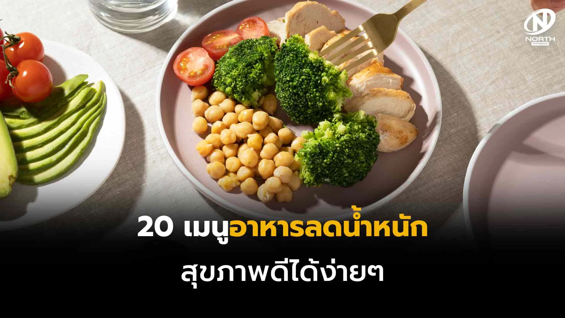 เมนูอาหารลดน้ำหนัก