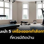 แนะนำ 5 เครืองออกกำลังกาย