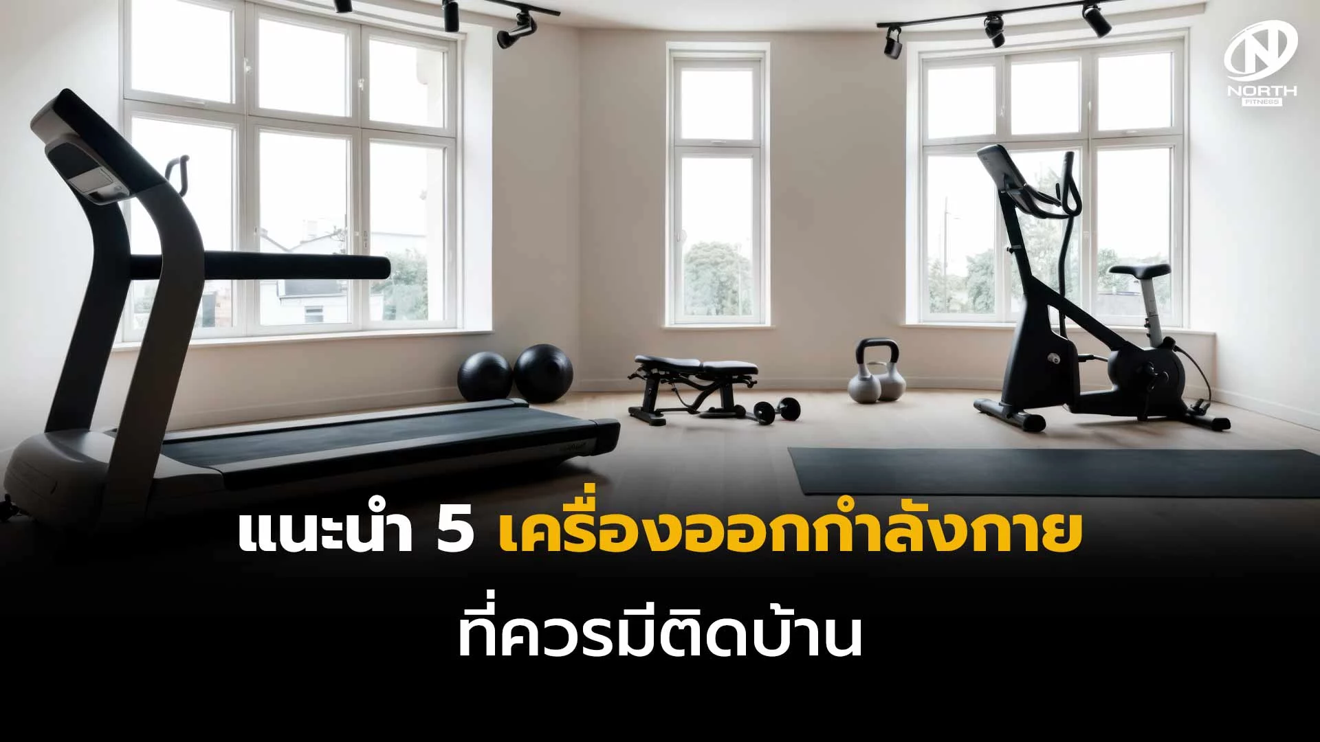 แนะนำ 5 เครืองออกกำลังกาย