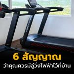 6-สัญญาณว่าคุณควรมีลู่วิ่งไฟฟ้าไว้ที่บ้าน