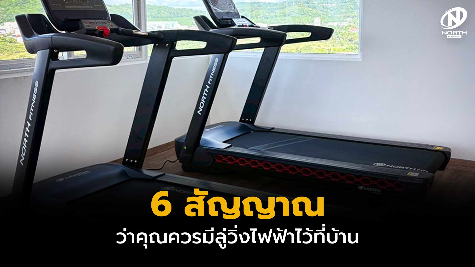 6-สัญญาณว่าคุณควรมีลู่วิ่งไฟฟ้าไว้ที่บ้าน