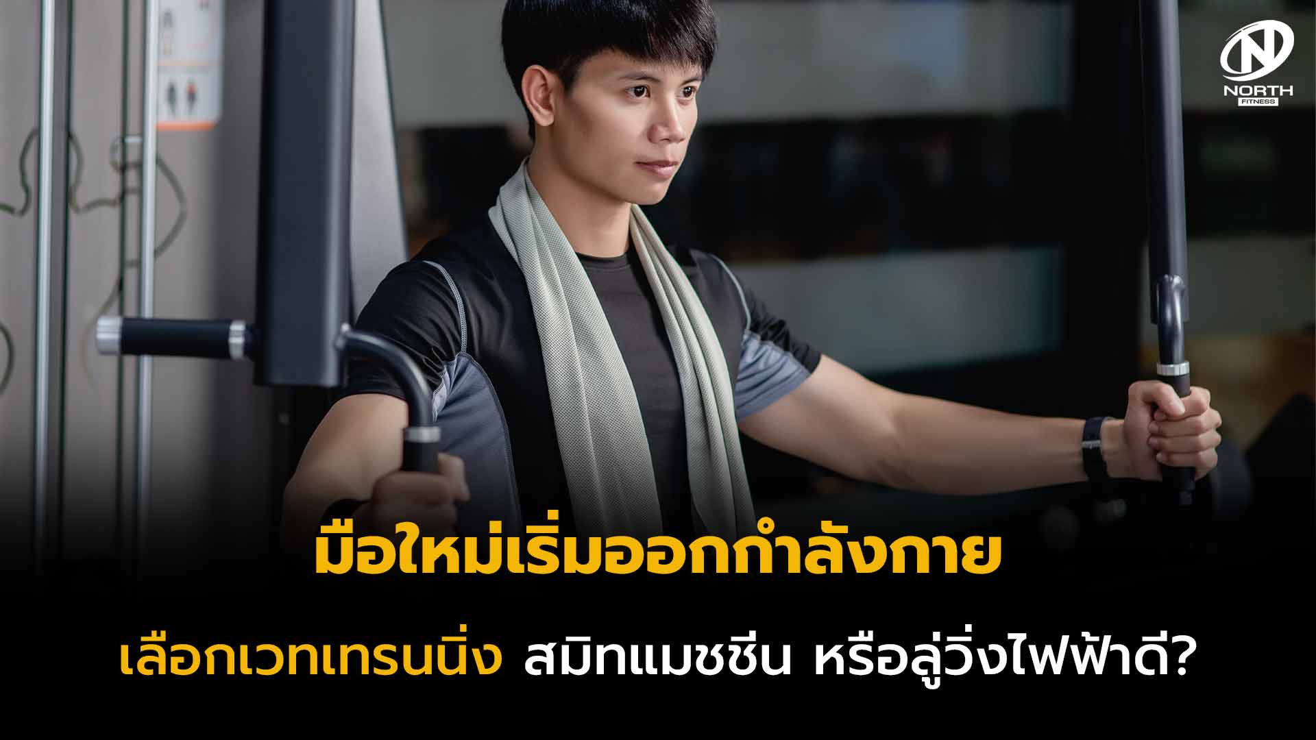 มือใหม่เริ่มออกกำลังกาย-เลือกเวทเทรนนิ่ง-สมิทแมชชีน-หรือลู่วิ่งไฟฟ้าดี-