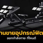10 ร้านขายอุปกรณ์ฟิตเนส