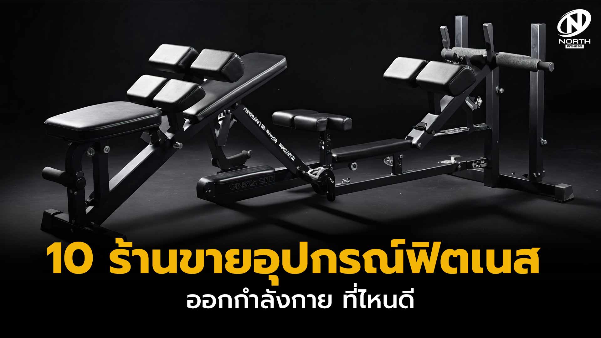 10 ร้านขายอุปกรณ์ฟิตเนส