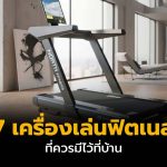 7 เครื่องเล่นฟิตเนส ที่ควรมีไว้ที่บ้าน