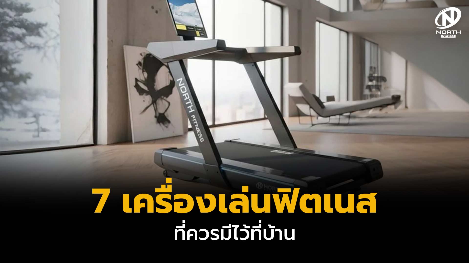 7 เครื่องเล่นฟิตเนส ที่ควรมีไว้ที่บ้าน