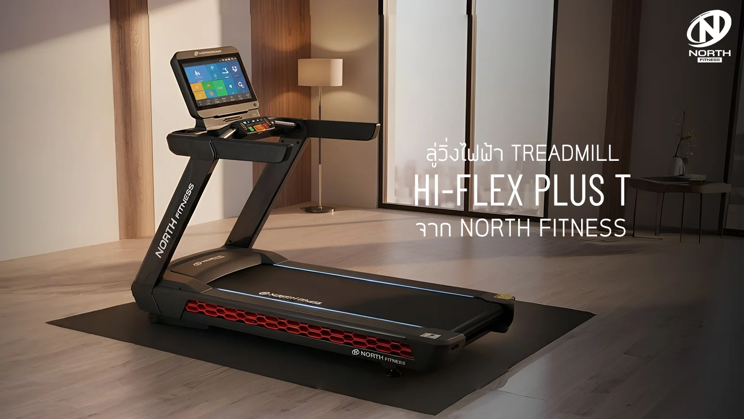 HI-FLEX PLUS T ลู่วิ่งไฟฟ้าดีไซน์ล้ำ ตอบโจทย์ทุกไลฟ์สไตล์ | North Fitness