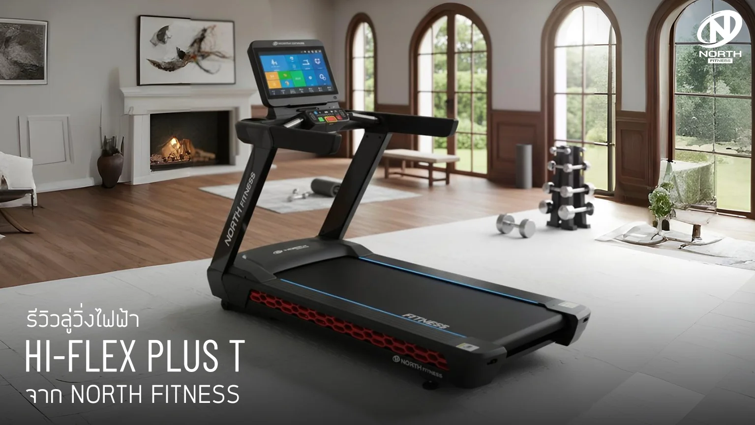 HI-FLEX PLUS T ลู่วิ่งไฟฟ้าดีไซน์ล้ำ ตอบโจทย์ทุกไลฟ์สไตล์ | North Fitness