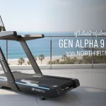 Gen Alpha 9 Plus – ลู่วิ่งไฟฟ้ารุ่นใหม่ 2025 จาก North Fitness