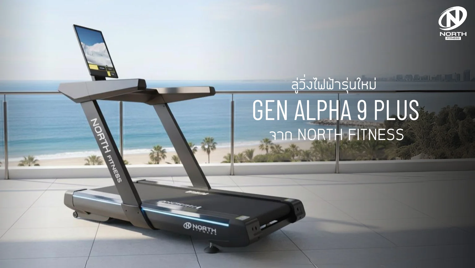 Gen Alpha 9 Plus – ลู่วิ่งไฟฟ้ารุ่นใหม่ 2025 จาก North Fitness