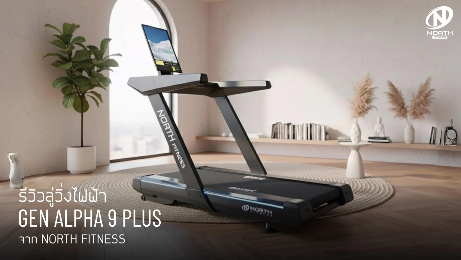 รีวิว Gen Alpha 9 Plus – ลู่วิ่งไฟฟ้ารุ่นใหม่ 2025 จาก North Fitness