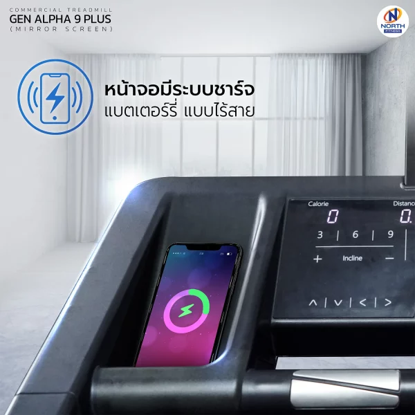 ลู่วิ่งไฟฟ้า North Fitness รุ่น GEN ALPHA 9 PLUS - ชาตแบตไร้สาย