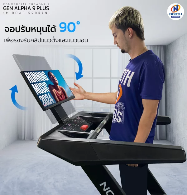 ลู่วิ่งไฟฟ้า North Fitness รุ่น GEN ALPHA 9 PLUS - หมุนจอได้ 90 องศารองรับวีดีโอแนวตั้ง