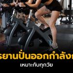 จักรยานปั่นออกกำลังกาย