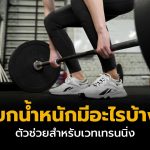 ที่ยกน้ำหนักมีอะไรบ้าง ตัวช่วยสำหรับเวทเทรนนิ่ง