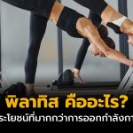 พิลาทิส