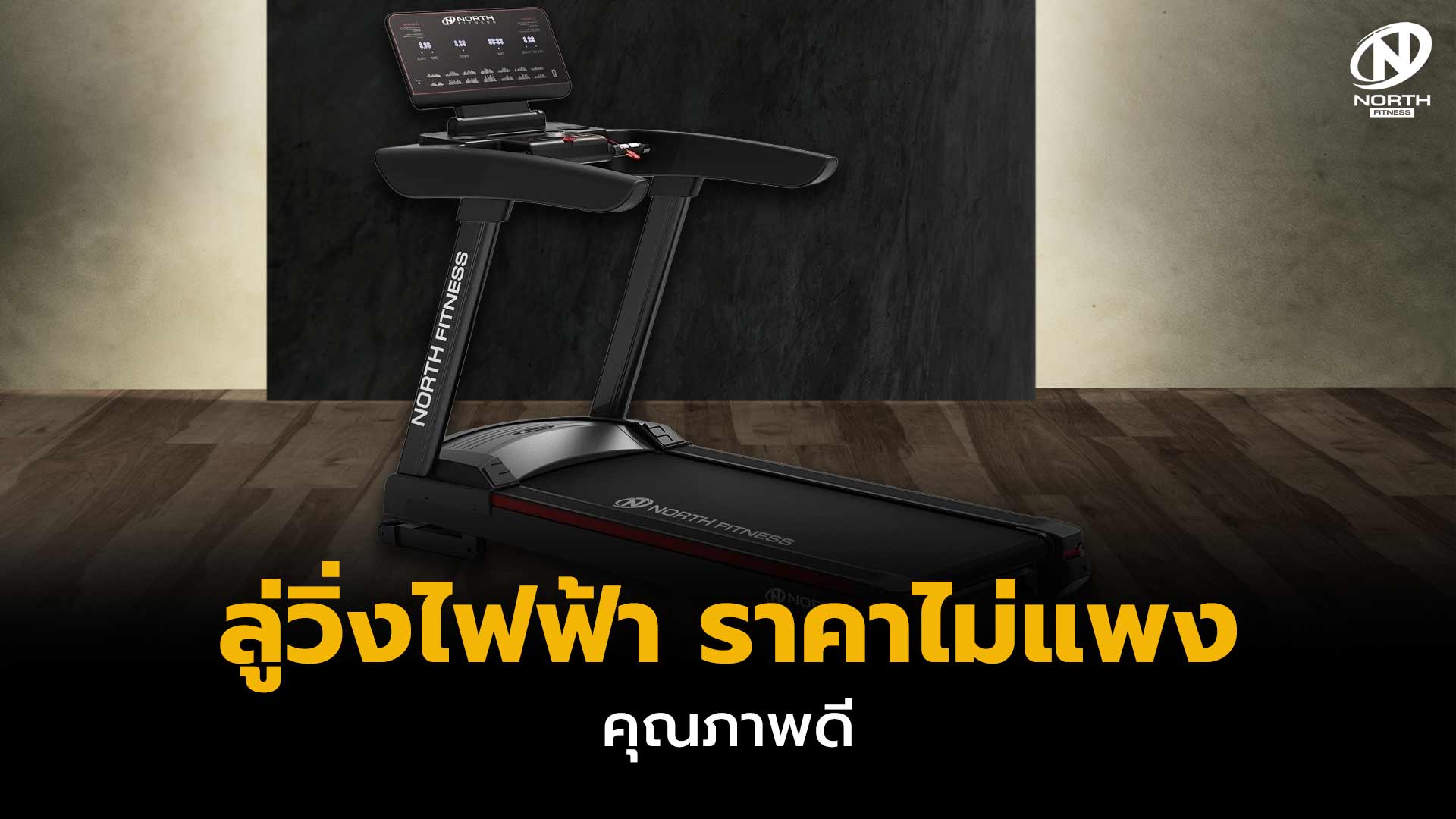 ลู่วิ่งไฟฟ้า ราคาไม่แพง